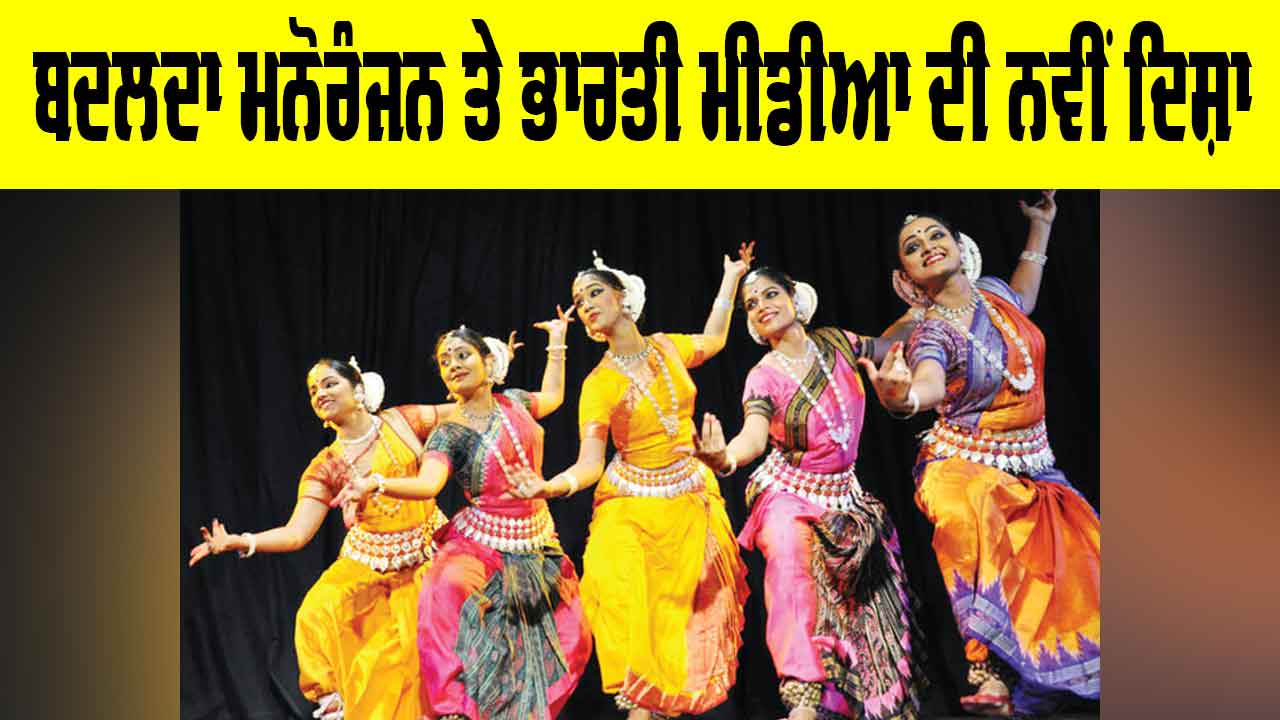 Indian Media Trends: ਬਦਲਦਾ ਮਨੋਰੰਜਨ ਤੇ ਭਾਰਤੀ ਮੀਡੀਆ ਦੀ ਨਵੀਂ ਦਿਸ਼ਾ