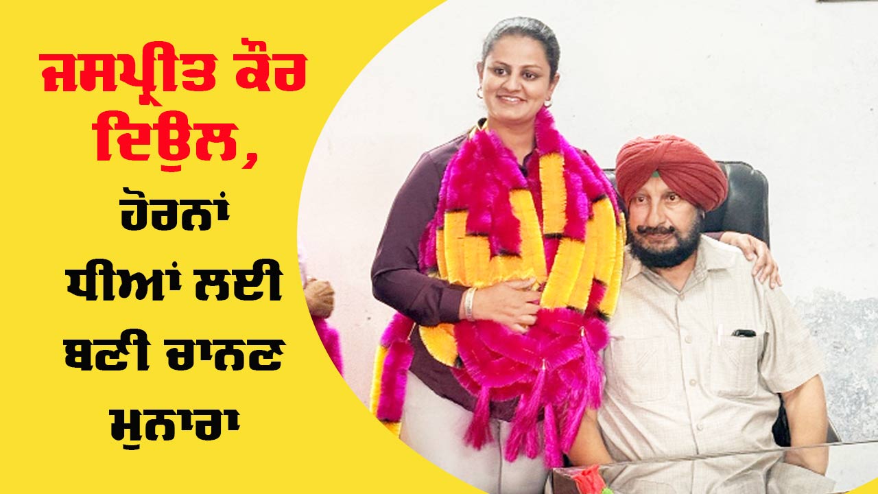 Inspirational News Punjab: ਸੁਪਰਡੈਂਟ ਹੋਮ ਬਣਕੇ ਜਸਪ੍ਰੀਤ ਕੌਰ ਦਿਉਲ, ਹੋਰਨਾਂ ਧੀਆਂ ਲਈ ਬਣੀ ਚਾਨਣ ਮੁਨਾਰਾ