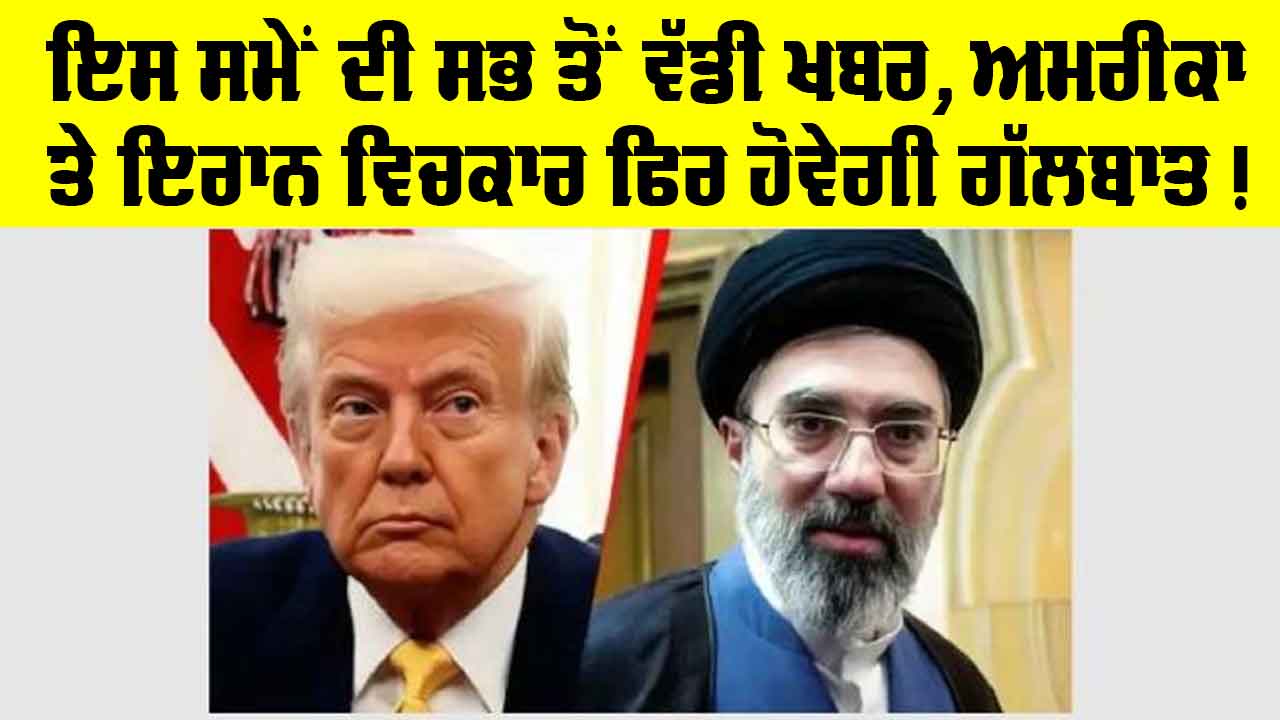 Iran US Peace Talk: ਅਮਰੀਕਾ-ਇਰਾਨ ਵਾਰਤਾ ਦਾ ਇੱਕ ਵਾਰ ਫਿਰ ਰਾਹ ਖੁੱਲ੍ਹਿਆ, ਕੀ ਹੁਣ ਬਣੇਗੀ ਕੋਈ ਗੱਲ?