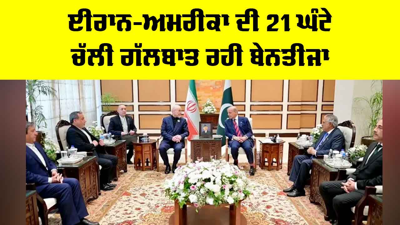 Iran US Talks: ਈਰਾਨ-ਅਮਰੀਕਾ ਦੀ 21 ਘੰਟੇ ਚੱਲੀ ਗੱਲਬਾਤ ਬੇਨਤੀਜਾ