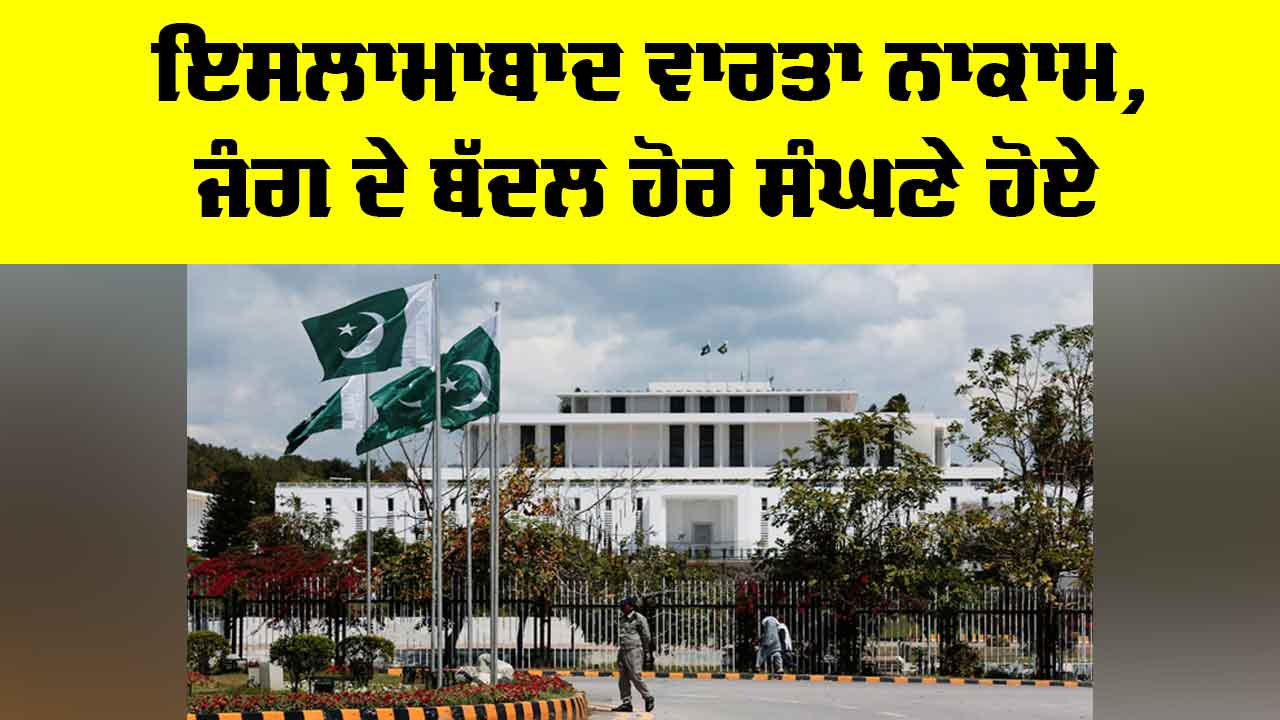 Islamabad Talks Failure: ਇਸਲਾਮਾਬਾਦ ਵਾਰਤਾ ਨਾਕਾਮ, ਜੰਗ ਦੇ ਬੱਦਲ ਹੋਰ ਸੰਘਣੇ ਹੋਏ
