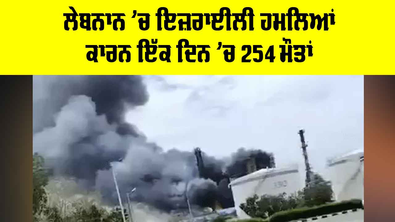Israel Lebanon Conflict: ਲੇਬਨਾਲ ’ਚ ਇਜ਼ਰਾਈਲੀ ਹਮਲਿਆਂ ਨਾਲ ਇੱਕ ਦਿਨ ’ਚ 254 ਮੌਤਾਂ