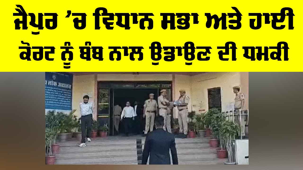 Jaipur Bomb Threat: ਜੈਪੁਰ ’ਚ ਵਿਧਾਨ ਸਭਾ ਤੇ ਹਾਈ ਕੋਰਟ ਨੂੰ ਬੰਬ ਨਾਲ ਉਡਾਉਣ ਦੀ ਧਮਕੀ