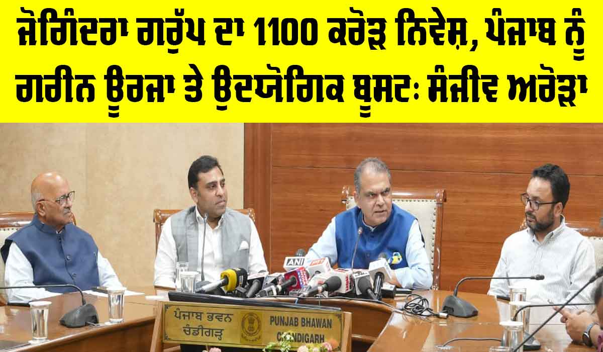 Jogindra Group Investment: ਜੋਗਿੰਦਰਾ ਗਰੁੱਪ ਵੱਲੋਂ ਕੀਤਾ ਜਾ ਰਿਹਾ 1,100 ਕਰੋੜ ਰੁਪਏ ਦਾ ਨਿਵੇਸ਼ ਪੰਜਾਬ ਦੇ ਉਦਯੋਗਿਕ ਵਿਕਾਸ ਅਤੇ ਗਰੀਨ ਊਰਜਾ ਨੂੰ ਵੱਡਾ ਹੁਲਾਰਾ ਦੇਵੇਗਾ : ਸੰਜੀਵ ਅਰੋੜਾ