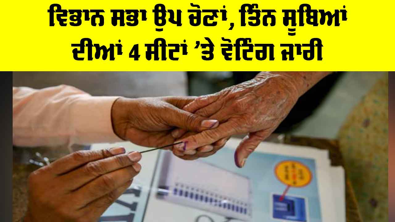 Karnataka Assembly By Election: ਵਿਭਾਨ ਸਭਾ ਉਪ ਚੋਣਾਂ, ਤਿੰਨ ਸੂਬਿਆਂ ਦੀਆਂ 4 ਸੀਟਾਂ ’ਤੇ ਵੋਟਿੰਗ ਜਾਰੀ