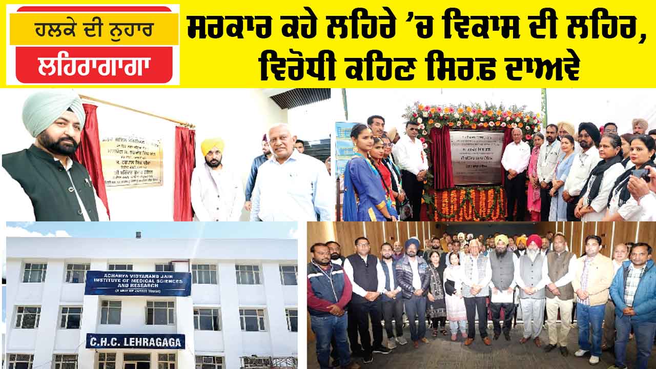 Lehragaga News: ਸਰਕਾਰ ਕਹੇ ਲਹਿਰੇ ’ਚ ਵਿਕਾਸ ਦੀ ਲਹਿਰ, ਵਿਰੋਧੀ ਕਹਿਣ ਸਿਰਫ਼ ਦਾਅਵੇ