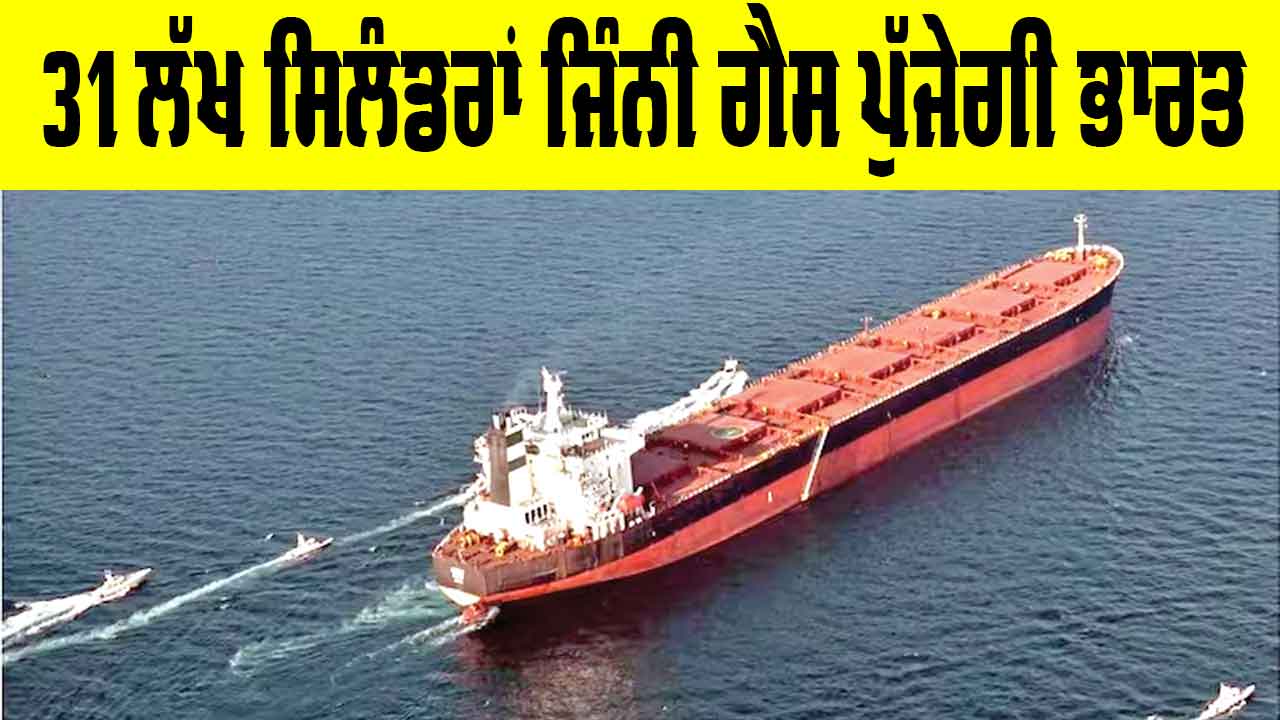 LPG Cylinders News: 31 ਲੱਖ ਸਿਲੰਡਰਾਂ ਜਿੰਨੀ ਗੈਸ ਪੁੱਜੇਗੀ ਭਾਰਤ