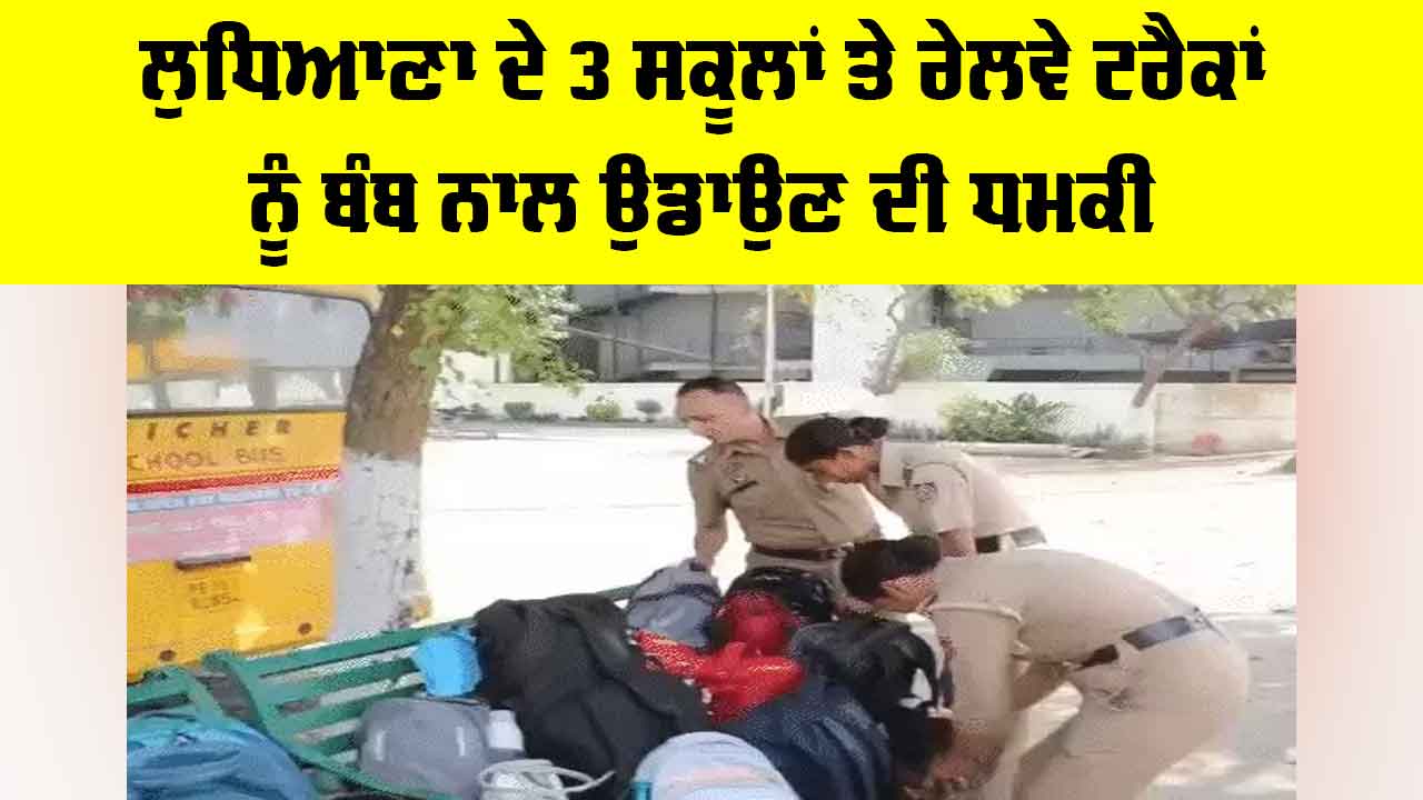 Ludhiana News: ਲੁਧਿਆਣਾ ਦੇ 3 ਸਕੂਲਾਂ ਅਤੇ ਰੇਲਵੇ ਟਰੈਕਾਂ ਨੂੰ ਬੰਬ ਨਾਲ ਉਡਾਉਣ ਦੀ ਧਮਕੀ
