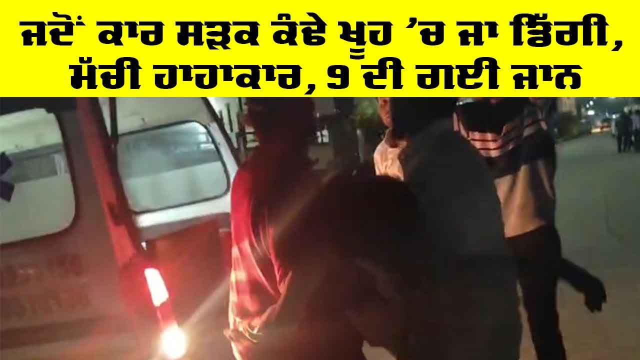 Maharashtra News: ਜਦੋਂ ਕਾਰ ਸੜਕ ਕੰਢੇ ਖੂਹ ’ਚ ਜਾ ਡਿੱਗੀ, ਮੱਚੀ ਹਾਹਾਕਾਰ, 9 ਦੀ ਗਈ ਜਾਨ