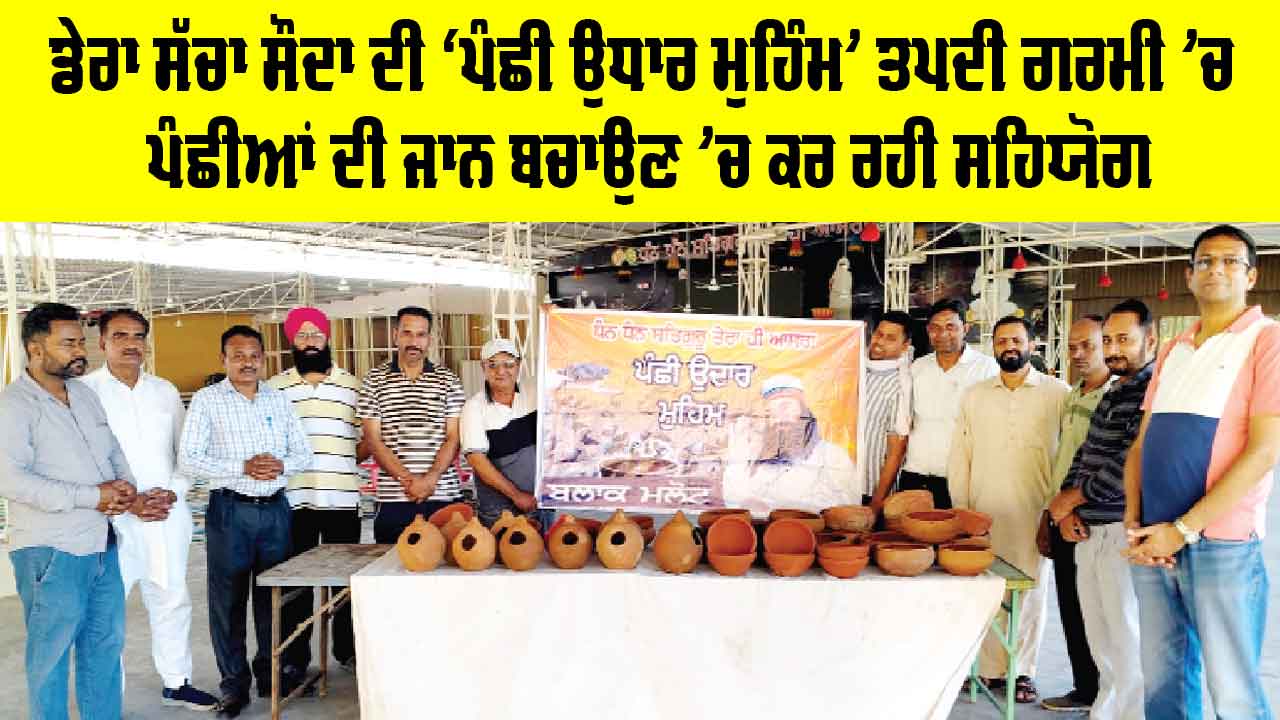 Malout News: ਡੇਰਾ ਸੱਚਾ ਸੌਦਾ ਦੀ ‘ਪੰਛੀ ਉਧਾਰ ਮੁਹਿੰਮ’ ਤਪਦੀ ਗਰਮੀ ’ਚ ਪੰਛੀਆਂ ਦੀ ਜਾਨ ਬਚਾਉਣ ’ਚ ਕਰ ਰਹੀ ਸਹਿਯੋਗ