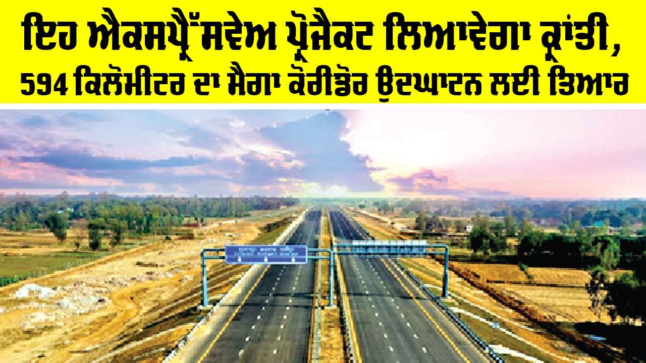 Ganga Expressway: ਇਹ ਐਕਸਪ੍ਰੈੱਸਵੇਅ ਪ੍ਰੋਜੈਕਟ ਲਿਆਵੇਗਾ ਕ੍ਰਾਂਤੀ, 594 ਕਿਲੋਮੀਟਰ ਦਾ ਮੈਗਾ ਕੋਰੀਡੋਰ ਉਦਘਾਟਨ ਲਈ ਤਿਆਰ
