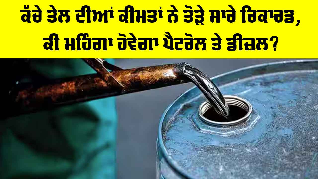 Middle East Oil Crisis: ਕੱਚੇ ਤੇਲ ਦੀਆਂ ਕੀਮਤਾਂ ’ਚ ਰਿਕਾਰਡ ਉਛਾਲ, ਜਾਣੋ