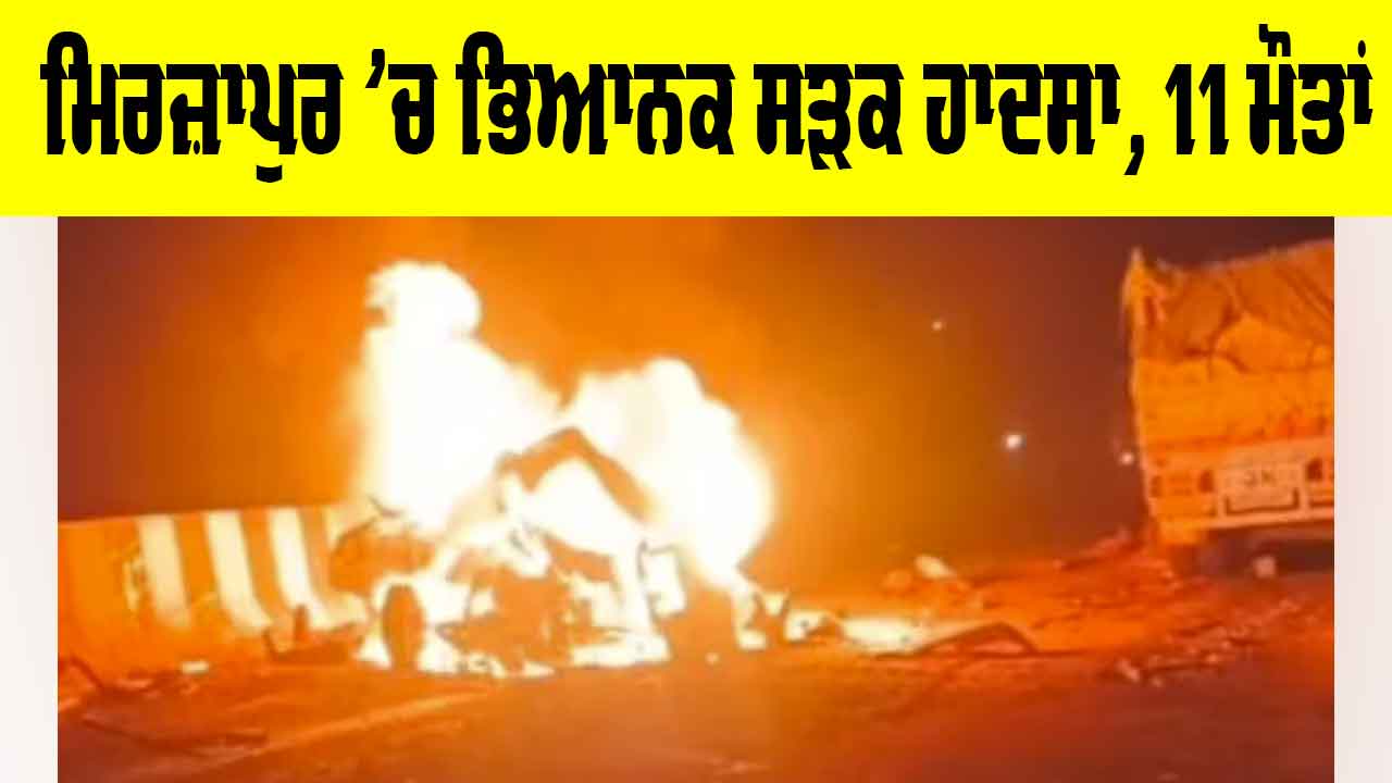 Mirzapur Road Accident: ਮਿਰਜ਼ਾਪੁਰ ’ਚ ਭਿਆਨਕ ਸੜਕ ਹਾਦਸਾ, 11 ਮੌਤਾਂ