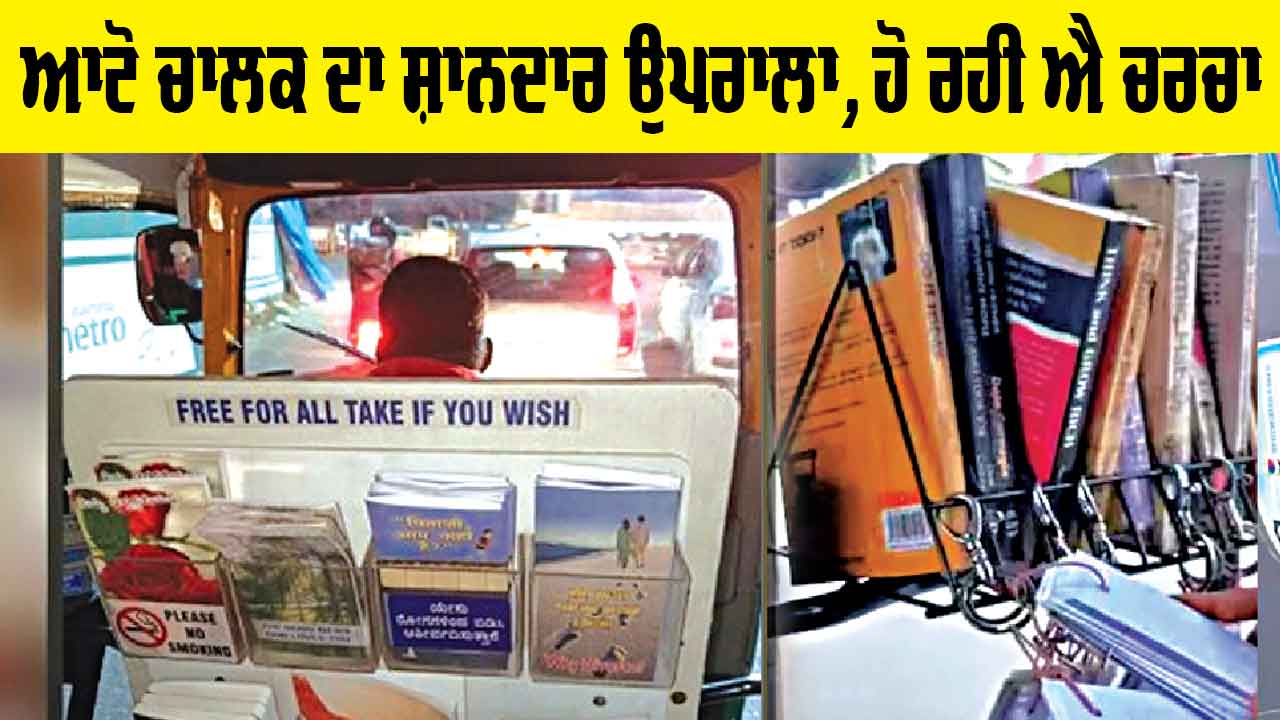 Motivational News: ਬੈਂਗਲੁਰੂ ਦੇ ਆਟੋ ਚਾਲਕ ਦਾ ਸ਼ਾਨਦਾਰ ਉਪਰਾਲਾ, ਹੋ ਰਹੀ ਐ ਚਰਚਾ