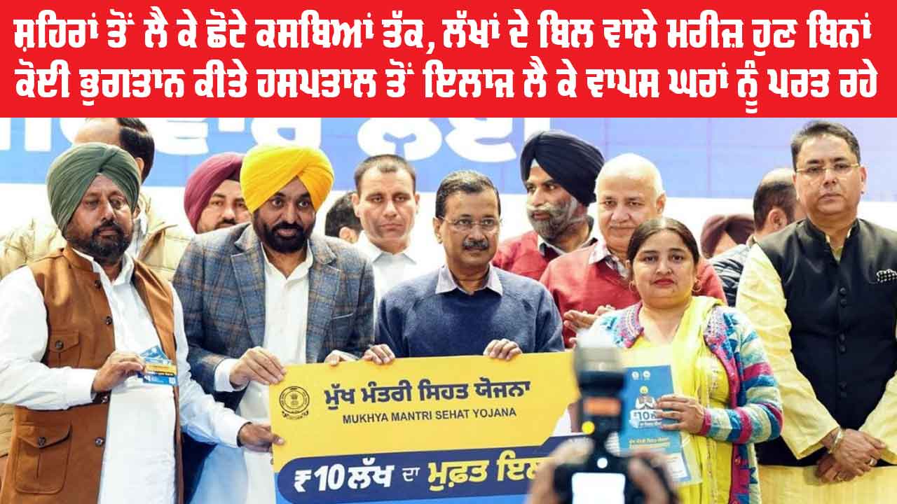 Mukh Mantri Sehat Yojana Punjab: ਸ਼ਹਿਰਾਂ ਤੋਂ ਲੈ ਕੇ ਛੋਟੇ ਕਸਬਿਆਂ ਤੱਕ, ਲੱਖਾਂ ਦੇ ਬਿਲ ਵਾਲੇ ਮਰੀਜ਼ ਹੁਣ ਬਿਨਾਂ ਕੋਈ ਭੁਗਤਾਨ ਕੀਤੇ ਹਸਪਤਾਲ ਤੋਂ ਇਲਾਜ ਲੈ ਕੇ ਵਾਪਸ ਘਰਾਂ ਨੂੰ ਪਰਤ ਰਹੇ