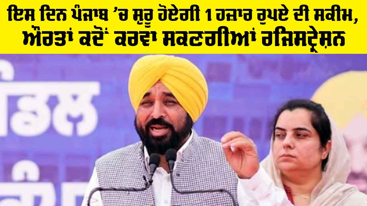 Mukhy Mantri Mawan Dhian Satikar Yojna: ਇਸ ਦਿਨ ਪੰਜਾਬ ’ਚ ਸ਼ੁਰੂ ਹੋਏਗੀ 1000 ਰੁਪਏ ਦੀ ਸਕੀਮ, ਔਰਤਾਂ ਕਦੋਂ ਕਰਵਾ ਸਕਣਗੀਆਂ ਰਜਿਸਟ੍ਰੇਸ਼ਨ