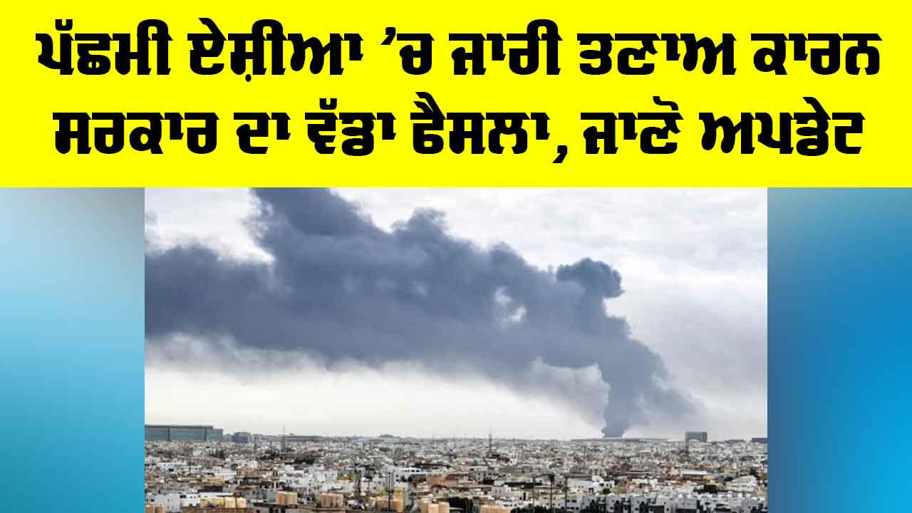 News Channel TRP: ਪੱਛਮੀ ਏਸ਼ੀਆ ’ਚ ਜਾਰੀ ਤਣਾਅ ਕਾਰਨ ਸਰਕਾਰ ਦਾ ਵੱਡਾ ਫੈਸਲਾ, ਜਾਣੋ ਅਪਡੇਟ