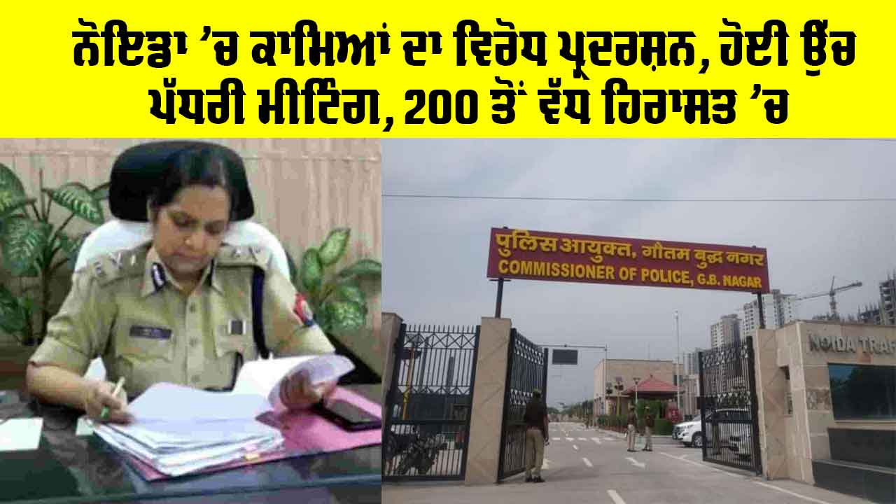 Noida Protest News: ਨੋਇਡਾ ’ਚ ਕਾਮਿਆਂ ਦਾ ਵਿਰੋਧ ਪ੍ਰਦਰਸ਼ਨ, ਅਥਾਰਟੀ ’ਚ ਹੋਈ ਉੱਚ ਪੱਧਰੀ ਮੀਟਿੰਗ, 200 ਤੋਂ ਵੱਧ ਹਿਰਾਸਤ ’ਚ