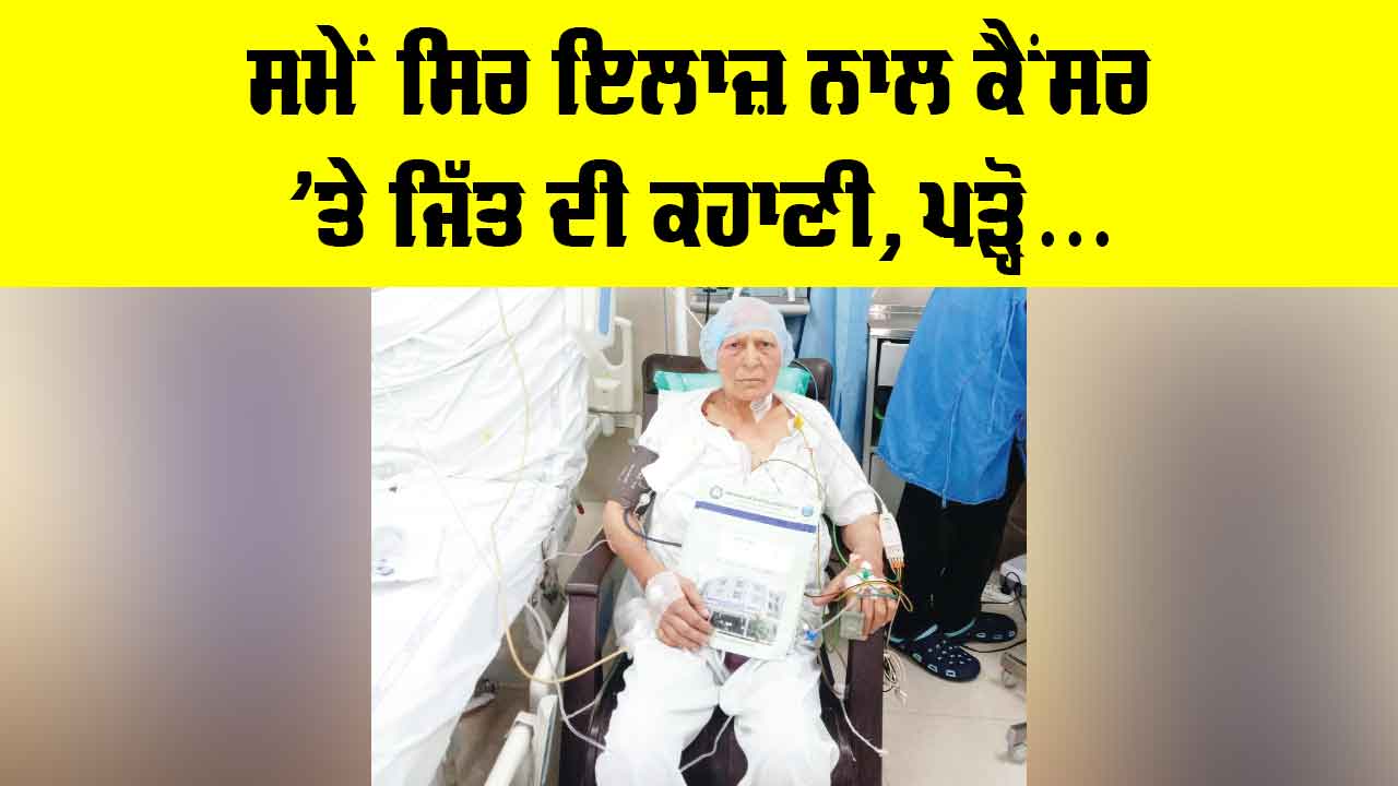 Patiala News: ਸਮੇਂ ਸਿਰ ਇਲਾਜ ਨਾਲ ਕੈਂਸਰ ’ਤੇ ਜਿੱਤ ਦੀ ਕਹਾਣੀ, ਪੜ੍ਹੋ...
