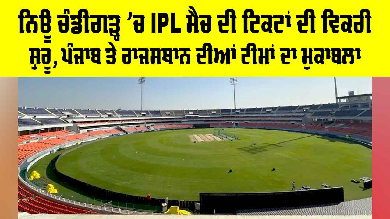 PBKS Vs RR Match Tickets: ਨਿਊ ਚੰਡੀਗੜ੍ਹ ’ਚ IPL ਮੈਚ ਦੀ ਟਿਕਟਾਂ ਦੀ ਵਿਕਰੀ ਸ਼ੁਰੂ