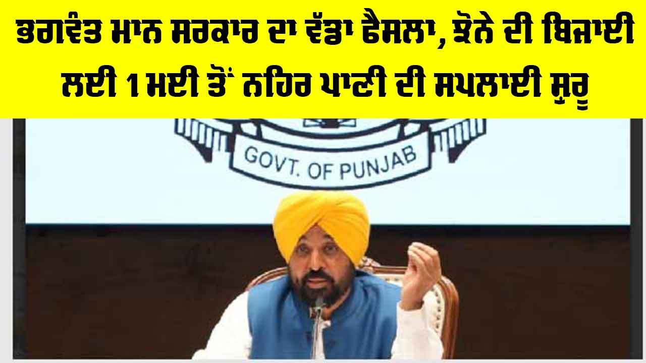 Punjab Agriculture News: ਭਗਵੰਤ ਮਾਨ ਸਰਕਾਰ ਦਾ ਵੱਡਾ ਫੈਸਲਾ, ਝੋਨੇ ਦੀ ਬਿਜਾਈ ਲਈ 1 ਮਈ ਤੋਂ ਨਹਿਰ ਪਾਣੀ ਦੀ ਸਪਲਾਈ ਸ਼ੁਰੂ