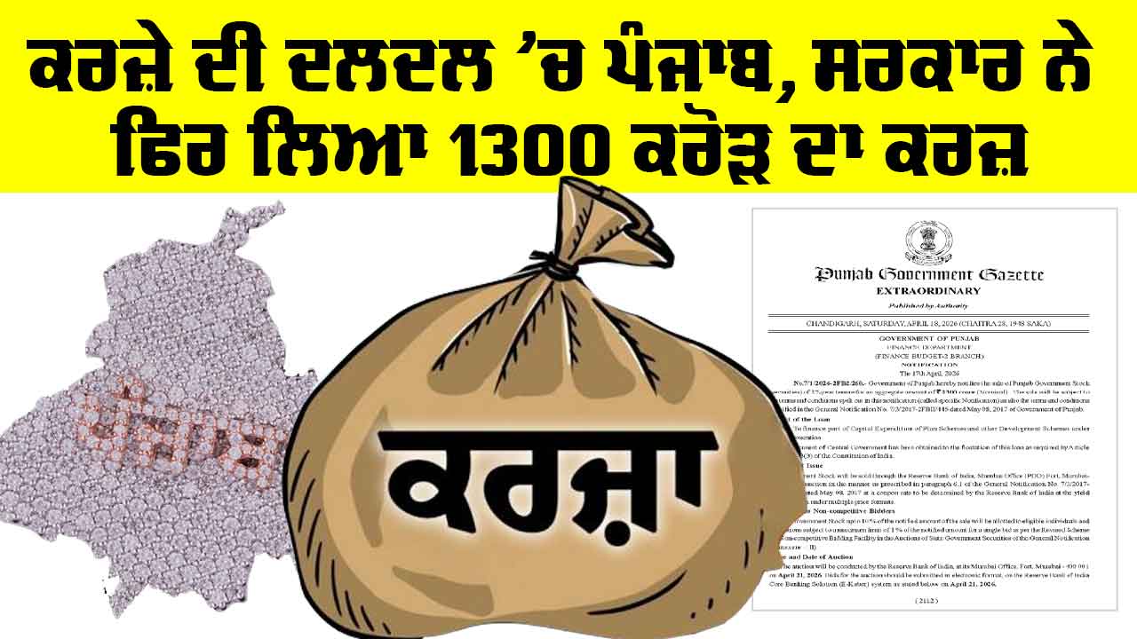 Punjab News: ਕਰਜ਼ੇ ਦੀ ਦਲਦਲ ’ਚ ਪੰਜਾਬ, ਸਰਕਾਰ ਨੇ ਫਿਰ ਲਿਆ 1300 ਕਰੋੜ ਦਾ ਕਰਜ਼