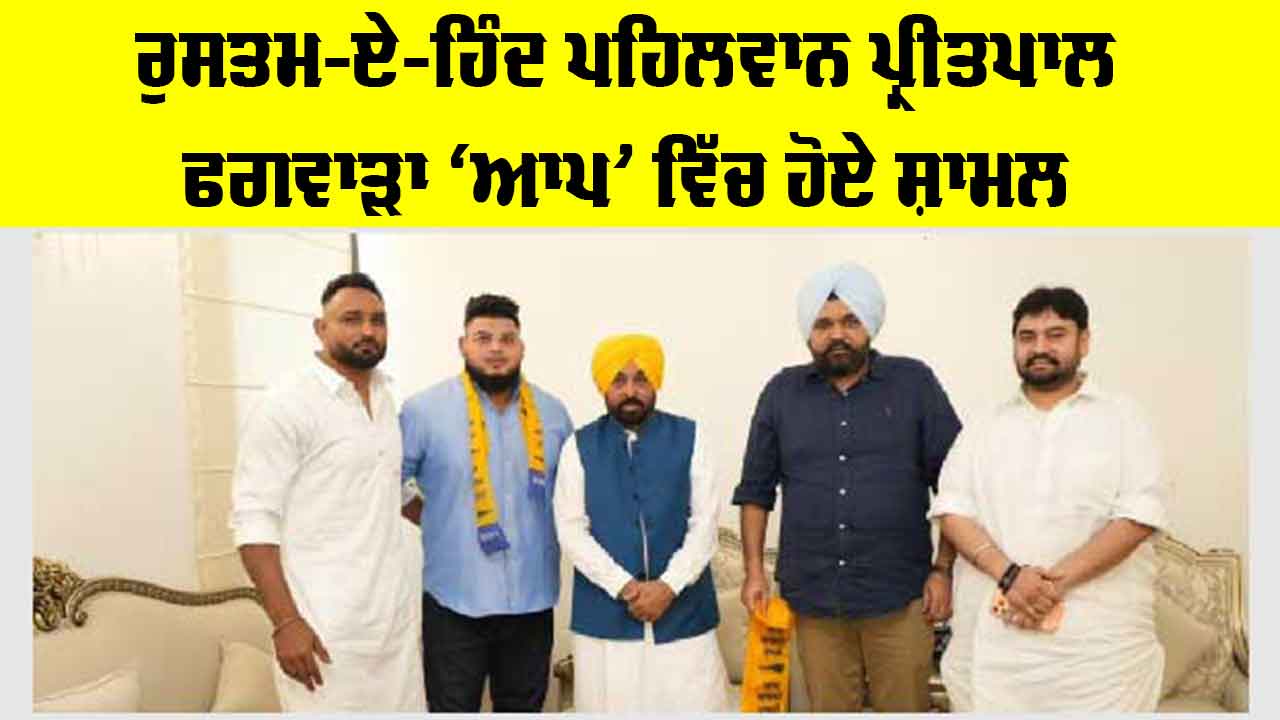 Punjab News: ਰੁਸਤਮ-ਏ-ਹਿੰਦ ਪਹਿਲਵਾਨ ਪ੍ਰੀਤਪਾਲ ਫਗਵਾੜਾ ‘ਆਪ’ ਵਿੱਚ ਸ਼ਾਮਲ
