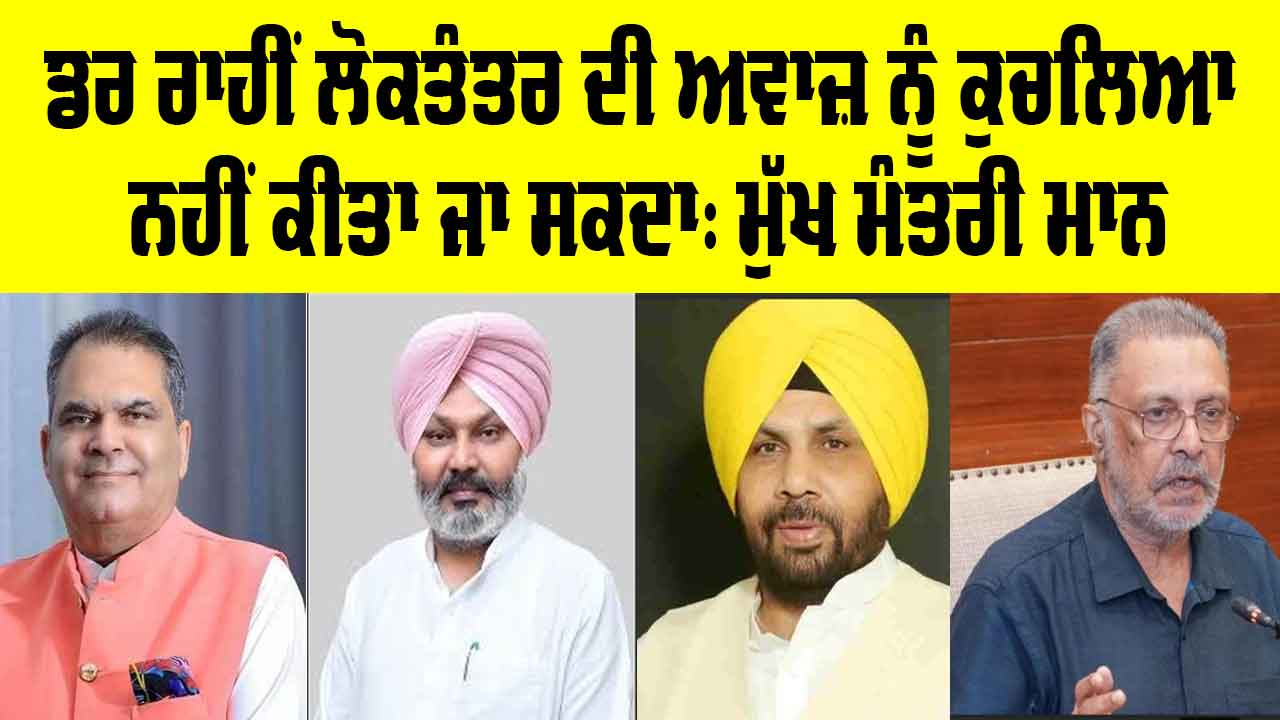 ਡਰ ਰਾਹੀਂ ਲੋਕਤੰਤਰ ਦੀ ਅਵਾਜ਼ ਨੂੰ ਕੁਚਲਿਆ ਨਹੀਂ ਕੀਤਾ ਜਾ ਸਕਦਾ: ਮੁੱਖ ਮੰਤਰੀ ਮਾਨ