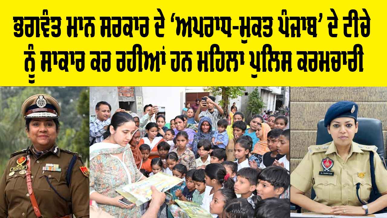 Punjab Police: ਅਪਰਾਧ ਖਿਲਾਫ਼ ਸਖ਼ਤ ਰੁਖ, ਭਗਵੰਤ ਮਾਨ ਸਰਕਾਰ ਦੇ ‘ਅਪਰਾਧ-ਮੁਕਤ ਪੰਜਾਬ' ਦੇ ਟੀਚੇ ਨੂੰ ਸਾਕਾਰ ਕਰ ਰਹੀਆਂ ਹਨ ਮਹਿਲਾ ਪੁਲਿਸ ਕਰਮਚਾਰੀ