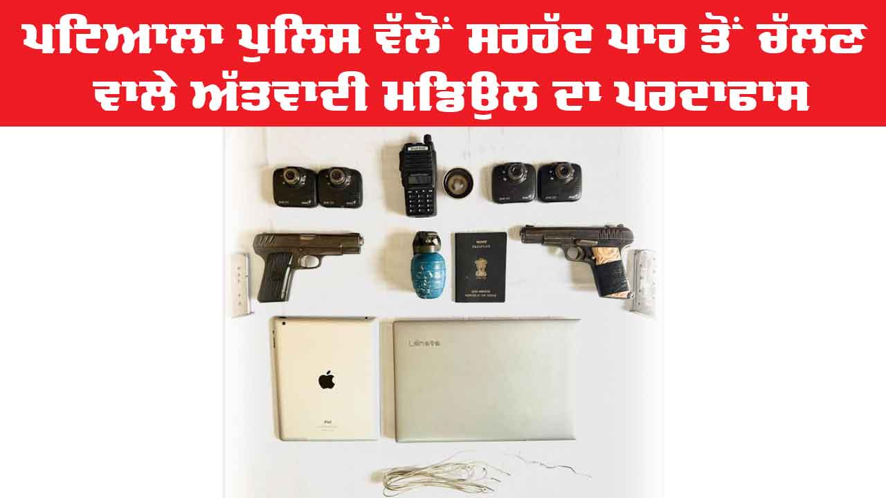 Punjab Police: ਪਟਿਆਲਾ ਪੁਲਿਸ ਵੱਲੋਂ ਸਰਹੱਦ ਪਾਰ ਤੋਂ ਚੱਲਣ ਵਾਲੇ ਅੱਤਵਾਦੀ ਮਡਿਉਲ ਦਾ ਪਰਦਾਫਾਸ
