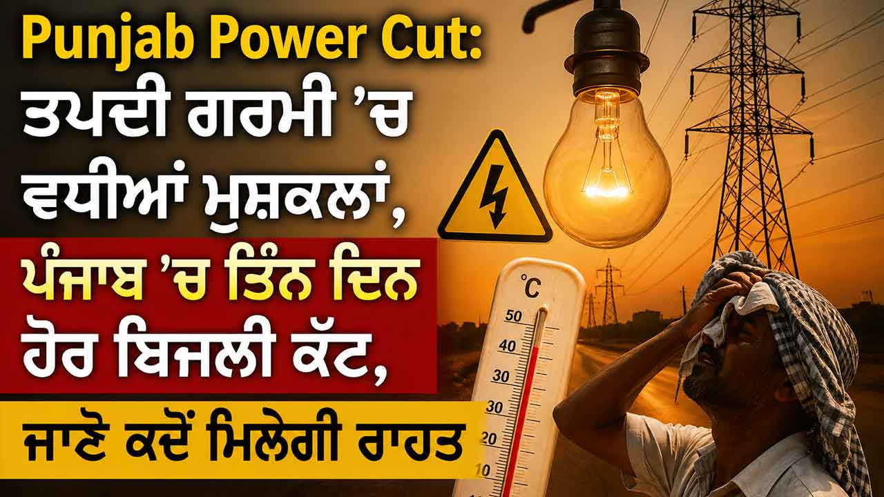 Punjab Power Cut: ਤਪਦੀ ਗਰਮੀ ’ਚ ਵਧੀਆਂ ਮੁਸ਼ਕਲਾਂ, ਪੰਜਾਬ ’ਚ ਤਿੰਨ ਦਿਨ ਹੋਰ ਬਿਜਲੀ ਕੱਟ, ਜਾਣੋ ਕਦੋਂ ਮਿਲੇਗੀ ਰਾਹਤ