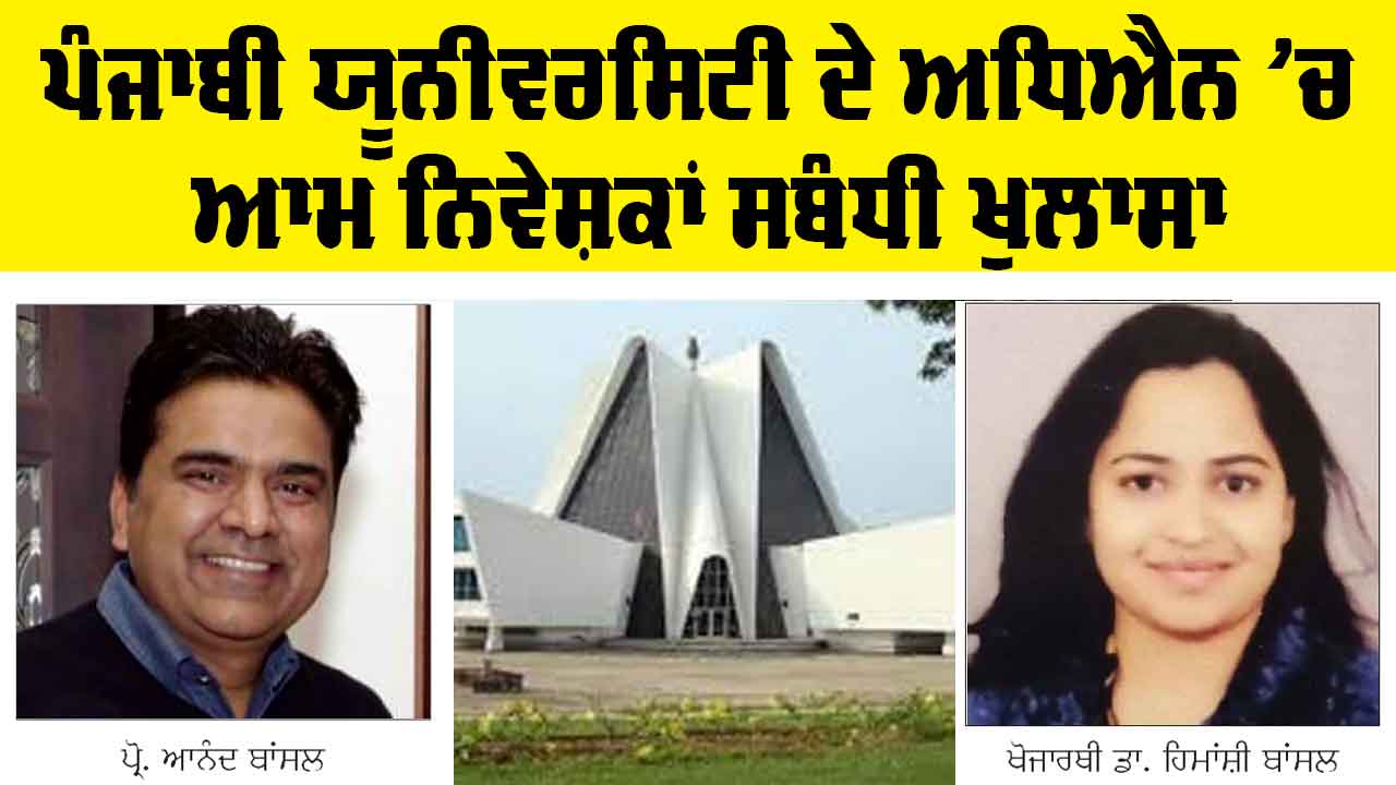 Punjabi University Patiala ਦੇ ਅਧਿਐਨ ’ਚ ਆਮ ਨਿਵੇਸ਼ਕਾਂ ਸਬੰਧੀ ਖੁਲਾਸਾ