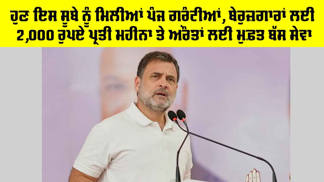 Puducherry Election 2026: ਹੁਣ ਇਸ ਸੂਬੇ ਨੂੰ ਮਿਲੀਆਂ ਪੰਜ ਗਰੰਟੀਆਂ, ਬੇਰੁਜ਼ਗਾਰਾਂ ਲਈ 2,000 ਰੁਪਏ ਪ੍ਰਤੀ ਮਹੀਨਾ ਤੇ ਔਰਤਾਂ ਲਈ ਮੁਫ਼ਤ ਬੱਸ ਸੇਵਾ