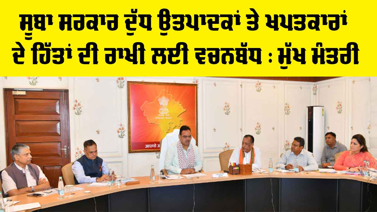 Rajasthan News: ਸੂਬਾ ਸਰਕਾਰ ਦੁੱਧ ਉਤਪਾਦਕਾਂ ਤੇ ਖਪਤਕਾਰਾਂ ਦੇ ਹਿੱਤਾਂ ਦੀ ਰਾਖੀ ਲਈ ਵਚਨਬੱਧ : ਮੁੱਖ ਮੰਤਰੀ