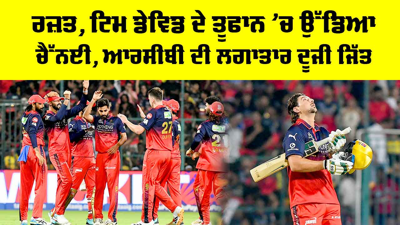 RCB vs CSK: ਆਰਸੀਬੀ ਦੀ ਲਗਾਤਾਰ ਦੂਜੀ ਜਿੱਤ, ਪਡਿੱਕਲ, ਟਿਮ ਡੇਵਿਡ ਤੇ ਭੁਵਨੇਸ਼ਵਰ ਚਮਕੇ