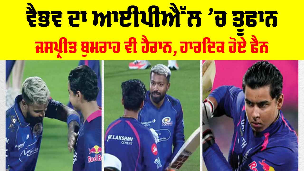 RR vs MI: ਨਿਡਰ ਬੱਲੇਬਾਜ਼ ਦਾ ਨਵਾਂ ਨਾਂਅ ਹੈ ਵੈਭਵ ਸੂਰਿਆਵੰਸ਼ੀ! ਹਾਰਦਿਕ ਨੇ ਵੀ ਇਸ ਤਰ੍ਹਾਂ ਕੀਤੀ ਤਾਰੀਫ
