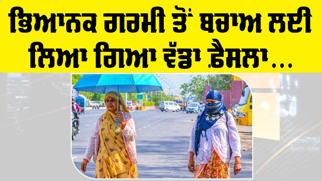 School Time: ਭਿਆਨਕ ਗਰਮੀ ਨੂੰ ਦੇਖਦਿਆਂ ਸਕੂਲਾਂ ਦੇ ਸਮੇਂ ’ਚ ਹੋਇਆ ਬਦਲਾਅ