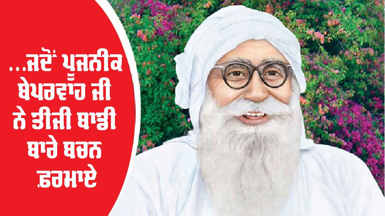 ...ਜਦੋਂ ਪੂਜਨੀਕ ਬੇਪਰਵਾਹ ਜੀ ਨੇ ਤੀਜੀ ਬਾਡੀ ਬਾਰੇ ਬਚਨ ਫ਼ਰਮਾਏ