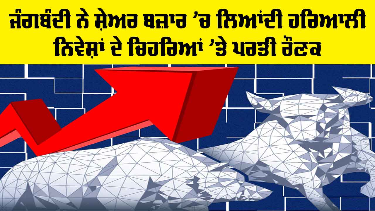 Stock Market: ਅਮਰੀਕਾ-ਈਰਾਨ ਜੰਗਬੰਦੀ ਦਾ ਸ਼ੇਅਰ ਬਜ਼ਾਰ ’ਤੇ ਚੰਗਾ ਅਸਰ, ਸਟਾਕ ਮਾਰਕੀਟ ’ਚ ਪਰਤੀ ਹਰਿਆਲੀ