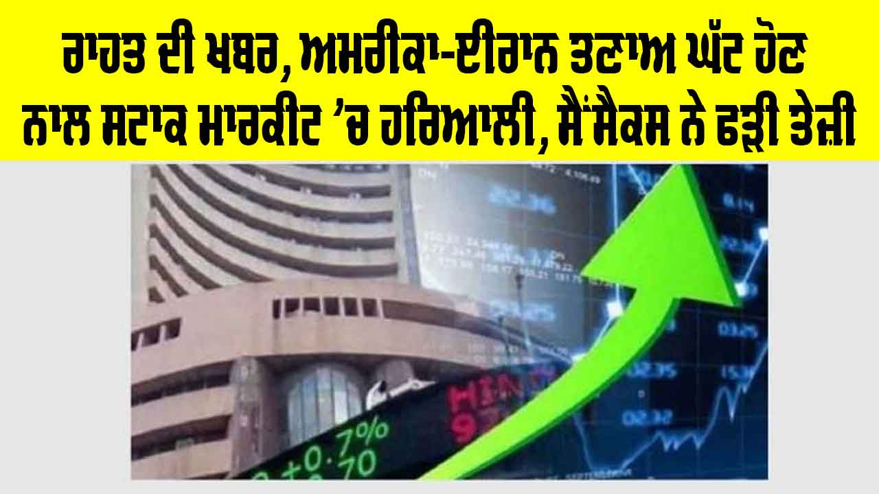 Share Market: ਅਮਰੀਕਾ-ਈਰਾਨ ਤਣਾਅ ਘੱਟ ਹੋਣ ਨਾਲ ਸਟਾਕ ਮਾਰਕੀਟ ’ਚ ਹਰਿਆਲੀ, ਸੈਂਸੈਕਸ ਨੇ ਫੜੀ ਤੇਜ਼ੀ
