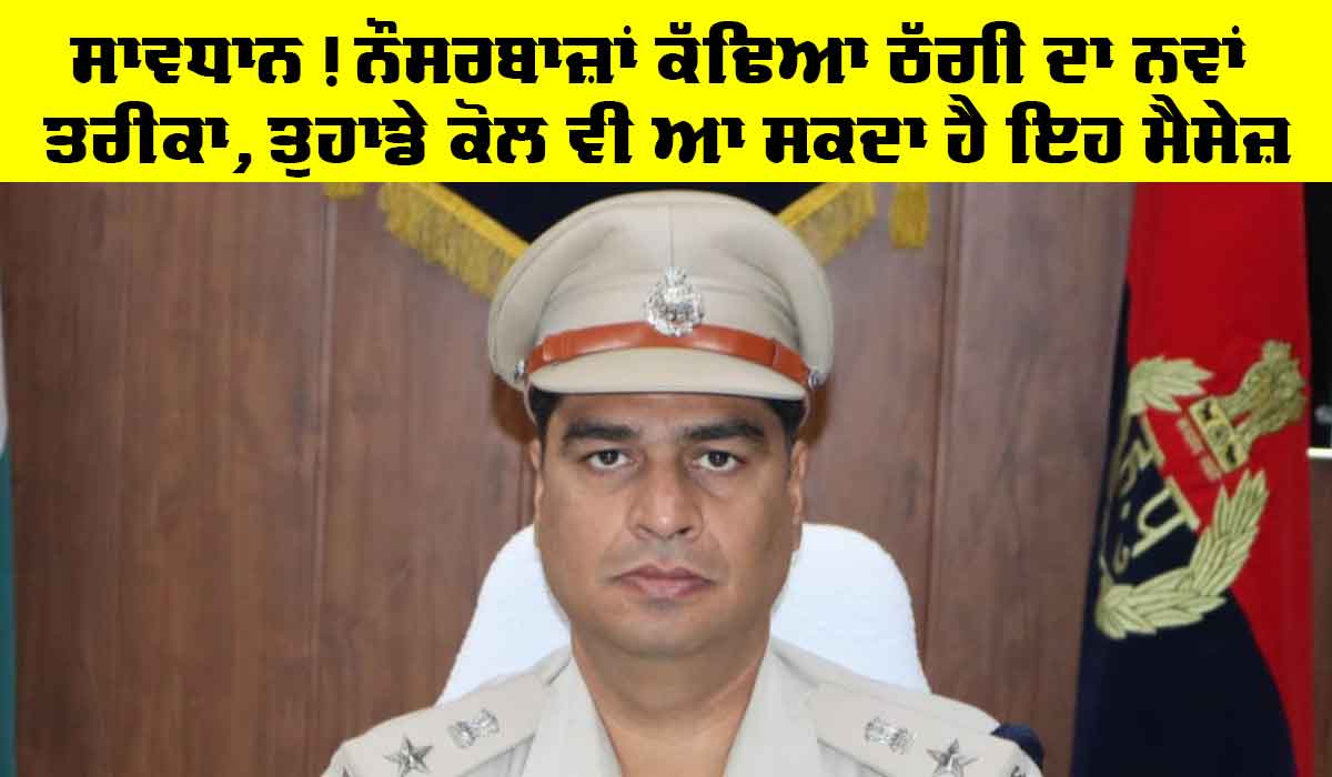 Sirsa News: ਸਾਵਧਾਨ! ਨੌਸਰਬਾਜ਼ਾਂ ਕੱਢਿਆ ਠੱਗੀ ਦਾ ਨਵਾਂ ਤਰੀਕਾ, ਤੁਹਾਡੇ ਕੋਲ ਵੀ ਆ ਸਕਦਾ ਹੈ ਇਹ ਮੈਸੇਜ਼