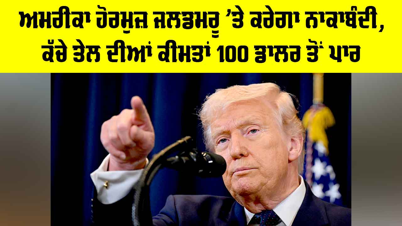 Strait of Hormuz Blockade: ਅਮਰੀਕਾ ਅੱਜ ਤੋਂ ਹੋਰਮੁਜ਼ ਜਲਡਮਰੂ ’ਤੇ ਕਰੇਗਾ ਨਾਕਾਬੰਦੀ