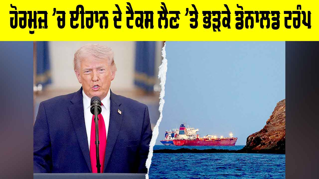 Strait of Hormuz: ਹੋਰਮੁਜ਼ ’ਚ ਈਰਾਨ ਦੇ ਟੈਕਸ ਲੈਣ ’ਤੇ ਭੜਕੇ ਡੋਨਾਲਡ ਟਰੰਪ, ਕੀ ਕਿਹਾ, ਪੜ੍ਹੋ...