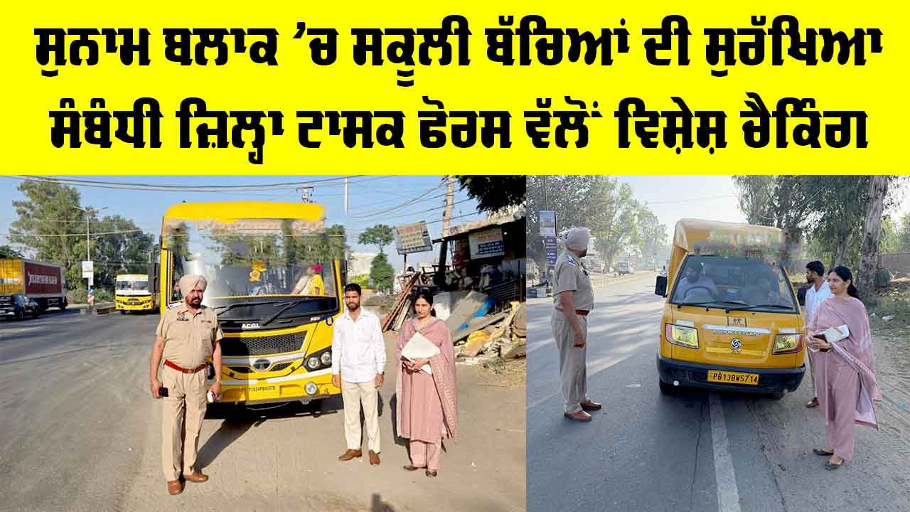 Sunam News: ਸੁਨਾਮ ਬਲਾਕ ’ਚ ਸਕੂਲੀ ਬੱਚਿਆਂ ਦੀ ਸੁਰੱਖਿਆ ਸੰਬੰਧੀ ਜ਼ਿਲ੍ਹਾ ਟਾਸਕ ਫੋਰਸ ਵੱਲੋਂ ਵਿਸ਼ੇਸ਼ ਚੈਕਿੰਗ