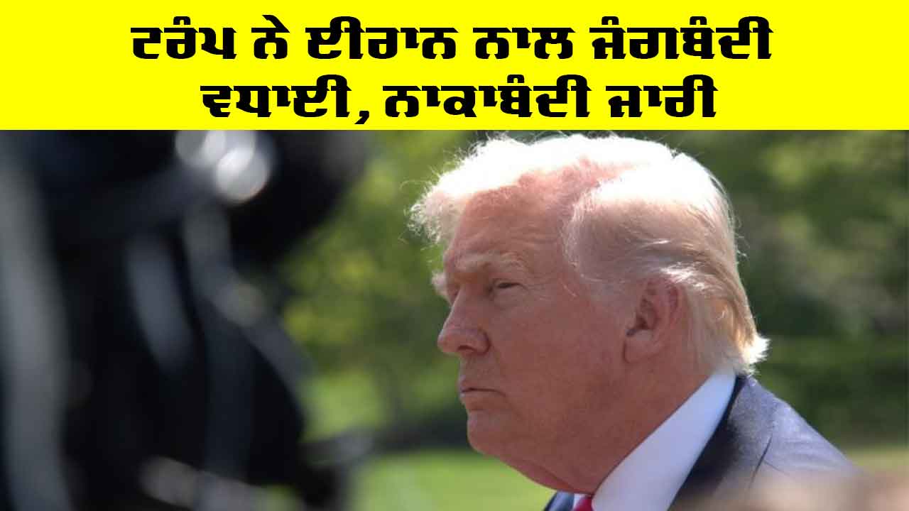 Ceasefire: ਟਰੰਪ ਨੇ ਈਰਾਨ ਨਾਲ ਜੰਗਬੰਦੀ ਵਧਾਈ, ਨਾਕਾਬੰਦੀ ਜਾਰੀ