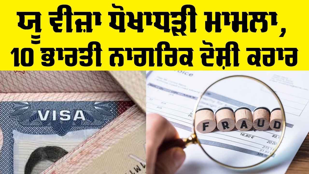 U Visa News: ਯੂ ਵੀਜ਼ਾ ਧੋਖਾਧੜੀ ਮਾਮਲਾ, 10 ਭਾਰਤੀ ਨਾਗਰਿਕ ਦੋਸ਼ੀ ਕਰਾਰ