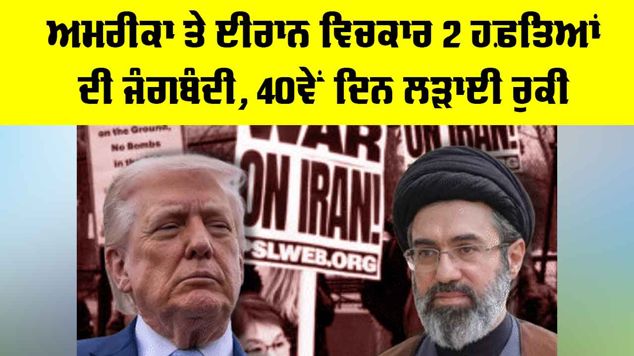 US Iran Ceasefire: ਅਮਰੀਕਾ ਤੇ ਈਰਾਨ ਵਿਚਕਾਰ 2 ਹਫ਼ਤਿਆਂ ਦੀ ਜੰਗਬੰਦੀ, 40ਵੇਂ ਦਿਨ ਲੜਾਈ ਰੁਕੀ