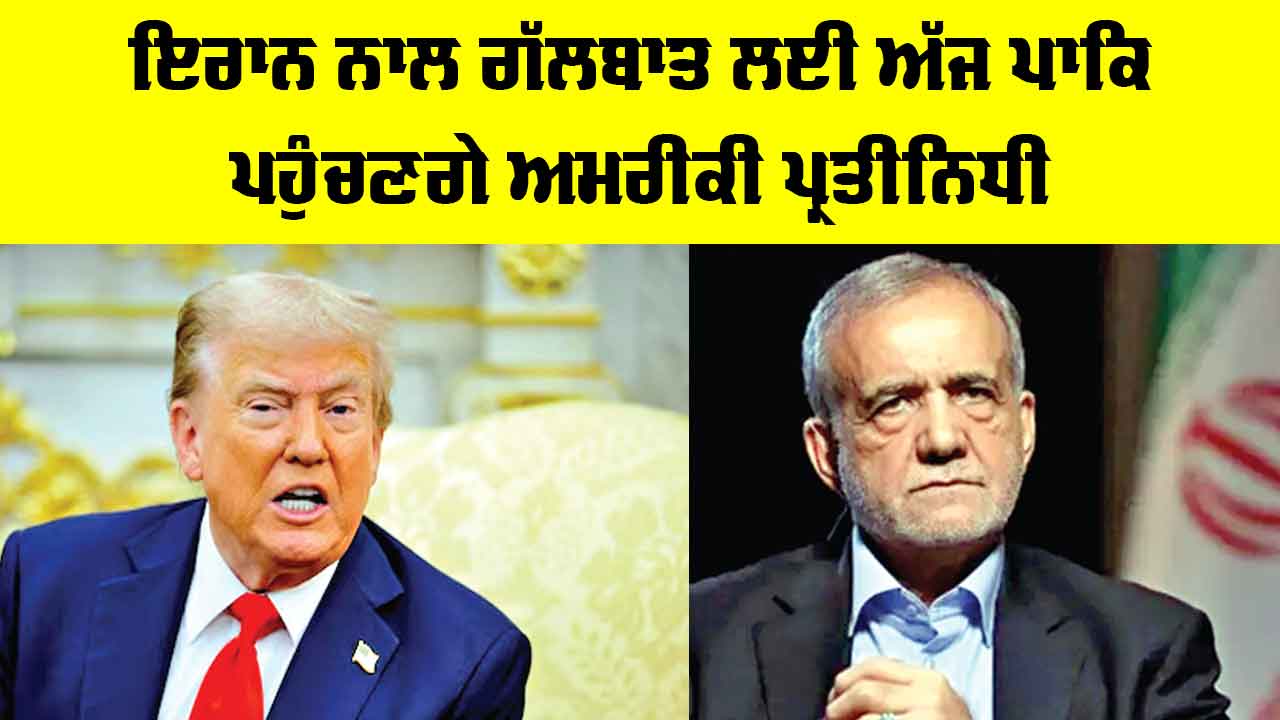 US Iran Talks Pakistan: ਇਰਾਨ ਨਾਲ ਗੱਲਬਾਤ ਲਈ ਅੱਜ ਪਾਕਿ ਪਹੁੰਚਣਗੇ ਅਮਰੀਕੀ ਪ੍ਰਤੀਨਿਧੀ