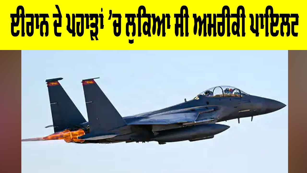 US Pilot Rescued: ਈਰਾਨ ਦੇ ਪਹਾੜਾਂ ’ਚ ਲੁਕਿਆ ਸੀ ਅਮਰੀਕੀ ਪਾਇਲਟ