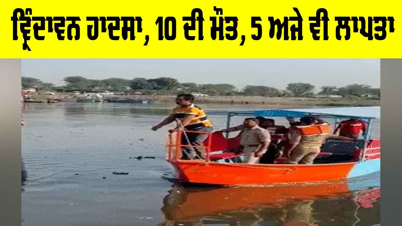 Vrindavan Boat Accident: ਵ੍ਰਿੰਦਾਵਨ ਹਾਦਸਾ, 10 ਸੈਲਾਨੀਆਂ ਦੀ ਮੌਤ, 5 ਅਜੇ ਵੀ ਲਾਪਤਾ